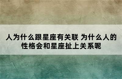 人为什么跟星座有关联 为什么人的性格会和星座扯上关系呢